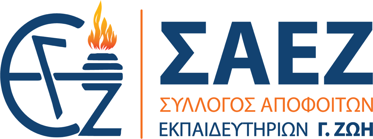 Σύλλογος Αποφοίτων Εκπαιδευτηρίων Γ. Ζώη
